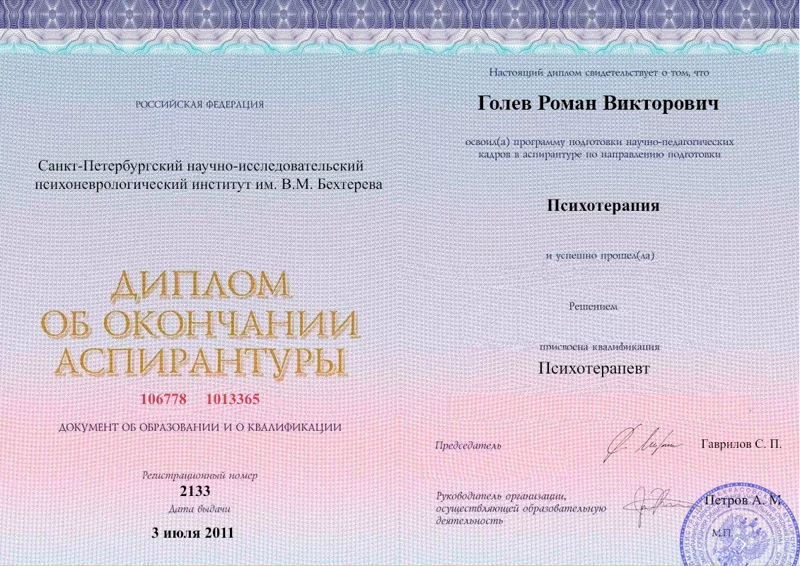 Диплом об окончании аспирантуры Голевым Романом Викторовичем наркологическая клиника в Белорецке Наше Здоровье